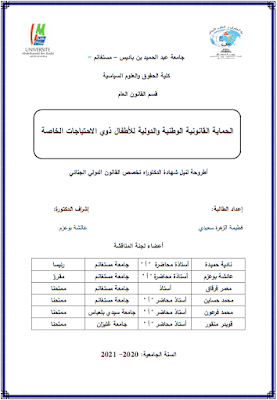 أطروحة دكتوراه: الحماية القانونية الوطنية والدولية للأطفال ذوي الاحتياجات الخاصة PDF