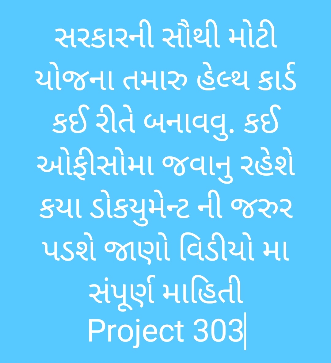 https://project303.blogspot.com/2022/04/Health-card-mahiti-in-gujrati.html