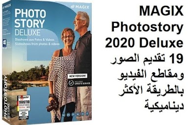 MAGIX Photostory 2020 Deluxe 19 تقديم الصور ومقاطع الفيديو بالطريقة الأكثر ديناميكية