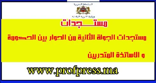 مستجدات الجولة الثانية من الحوار بين الحكومة و الاساتذة المتدربين