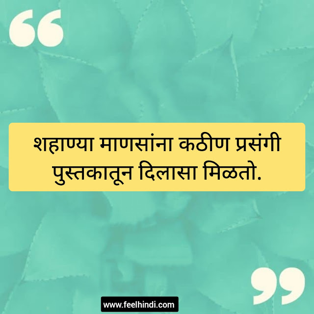 Books Quotes in Marathi | पुस्तकांवर सर्वश्रेष्ठ सुविचार मराठीत |