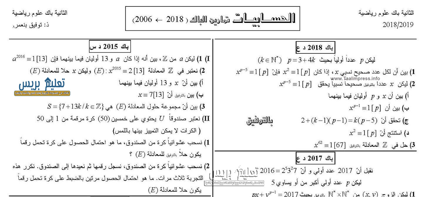 تمارين الحسابيات من امتحانات الباكالوريا علوم رياضية