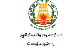 TET - ஆசிரியர் தகுதித் தேர்வுக்கு விண்ணப்பித்தவர்கள் கவனத்திற்கு - TRB வெளியிட்டுள்ள முக்கிய அறிவிப்பு - PDF