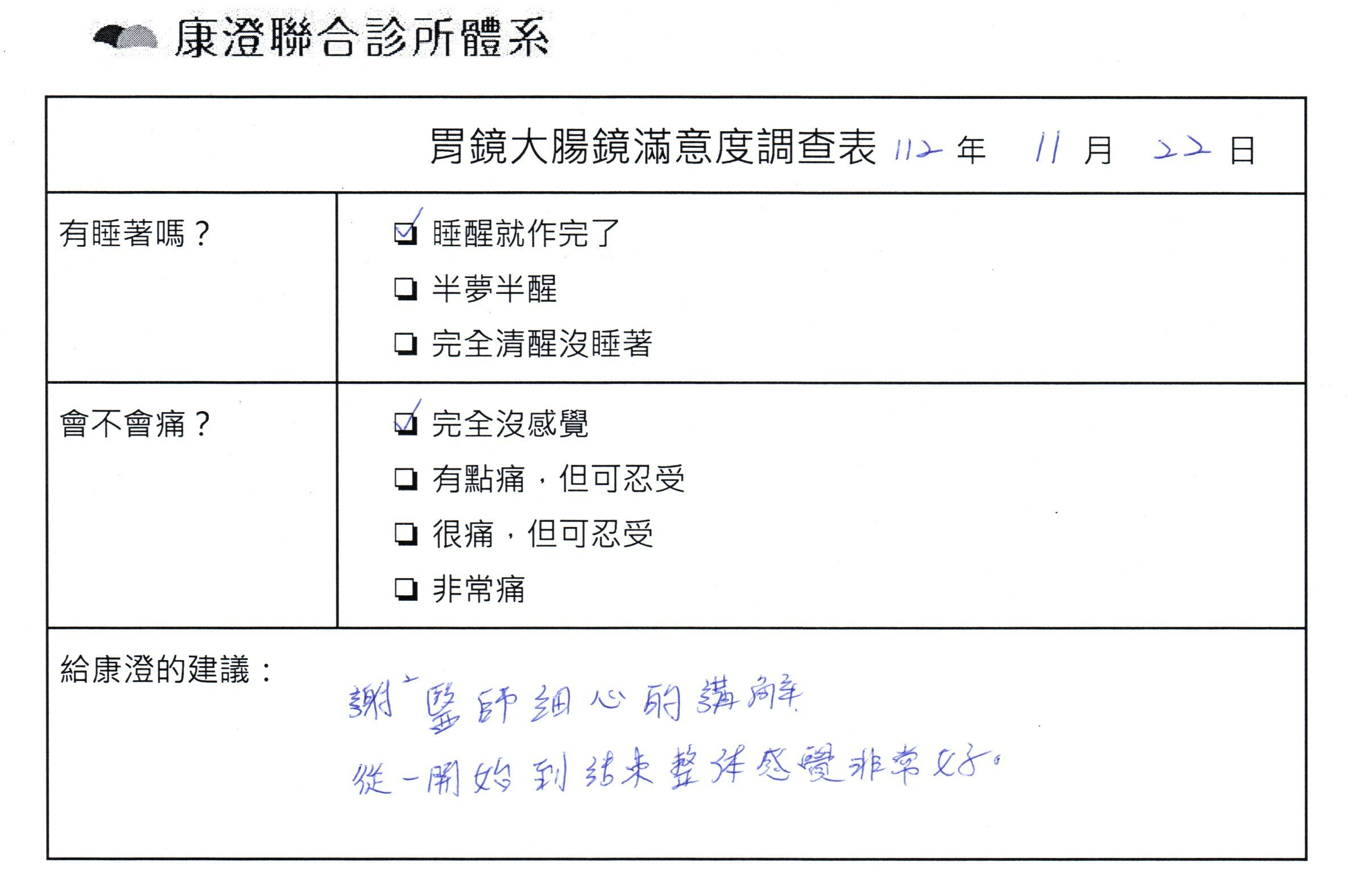 謝謝醫師細心的講解，從一開始的結束整體感覺非常好。