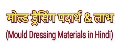 मोल्ड ड्रैसिंग पदार्थ (Mould Dressing Materials in Hindi) । लाभ - मोल्डिंग प्रक्रिया