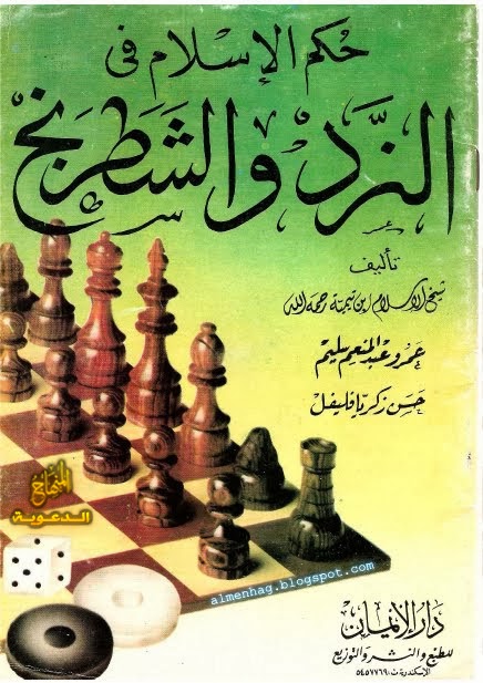 كتاب : حكم الإسلام في النرد والشطرنج - لشيخ الإسلام ابن تيمية ، رحمه الله
