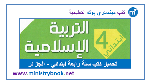 كتاب التربية الاسلامية للسنة الرابعة ابتدائي 2020-2021-2022-2023