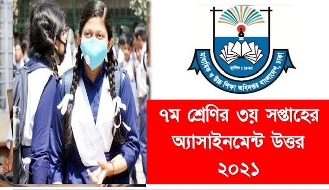 ৭ম শ্রেণির ২০২১ সালের ৩য় এ্যাসাইনমেন্ট উত্তর