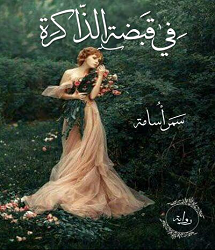 رواية في قبضة الذاكرة - سمر أسامة pdf