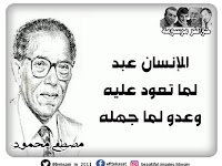 الإنسان عبد لما تعود عليه، وعدو لما جهله