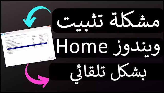 حل مشكلة تثبيت ويندوز Home بشكل تلقائي وعدم القدرة على الإختيار بين نسخ ويندوز عند الفورمات