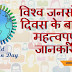 विश्‍व जनसंख्‍या दिवस के बारे में महत्‍वपूर्ण जानकारी - Important information about World Population Day