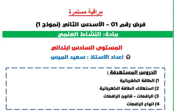 فروض المراقبة المستمرة للمرحلة الثالثة في مادة النشاط العلمي المستوى السادس ابتدائي