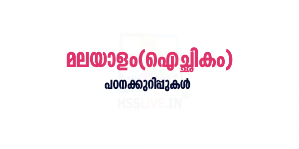 Plus One/Plus Two Malayalam(Optional) Notes by Soya V T