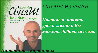 Цитаты из книг  Александра Свияш, как достичь успеха,самосовершенствование