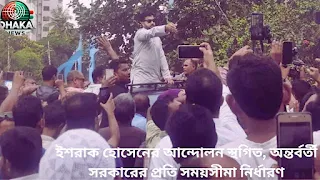 ইশরাক হোসেনের আন্দোলন স্থগিত, অন্তর্বর্তী সরকারের প্রতি সময়সীমা নির্ধারণ