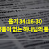 욥기 34장 16절-30절, 긍휼이 없는 하나님의 통치 - 매일성경 큐티 새벽설교 자료