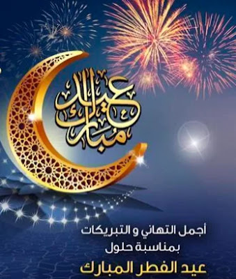 ثيمات عيد الفطر 2022