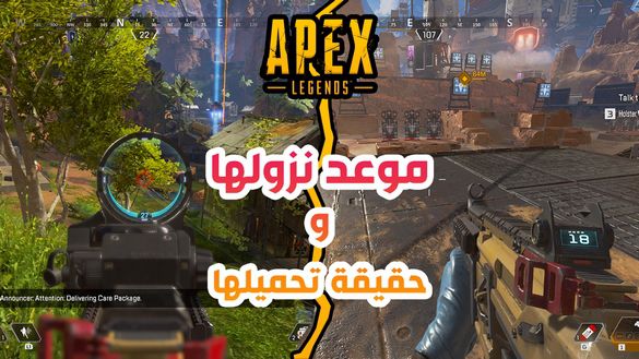 موعد نزول لعبة Apex Legends Mobile للاندرويد و الايفون !! حقيقة تحميلها | ابيكس ليجندز موبايل