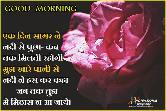 good morning hindi, good morning quotes in hindi, good morning images hindi, good morning wishes in hindi, good morning quotes in hindi with images,