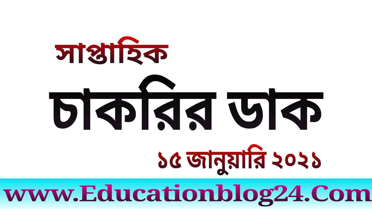 সাপ্তাহিক চাকরির ডাক ১৫ জানুয়ারি ২০২১- চাকরির ডাক ১৫/১/২০২১ | Chakrir Dak potrika 15 January 2021 Pdf Download