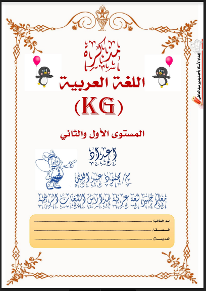 أقوى مذكرة لغة عربية كي جي kg1 وkg2 المستوى الاول والثاني  2023 pdf