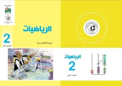 تحميل كتاب الرياضيات الصف الثاني الابتدائي 2021 السودان pdf