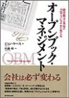 オープンブック・マネジメント―経営数字の共有がプロフェッショナルを育てる