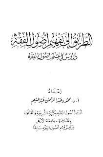 الطريق إلى تفهيم أصول الفقه