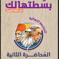 المحاضرة الثانية مراجعة نهائية فى اللغة العربية pdf الصف الثالث الثانوي 2022 اعداد الاستاذ/ محمد صلاح