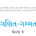 Std-5 Ganit Gammat - Mathematics_Gujarati Medium Textbook pdf Download 