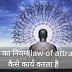 आकर्षण का नियम(law of attraction) का यूज़ कैसे होता है जिससे सबकुछ पा सकते है