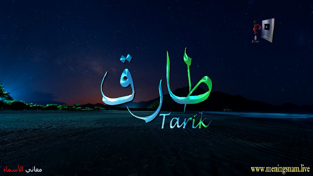 معنى اسم, طارق, وصفات, حامل, هذا الاسم, Tarik,