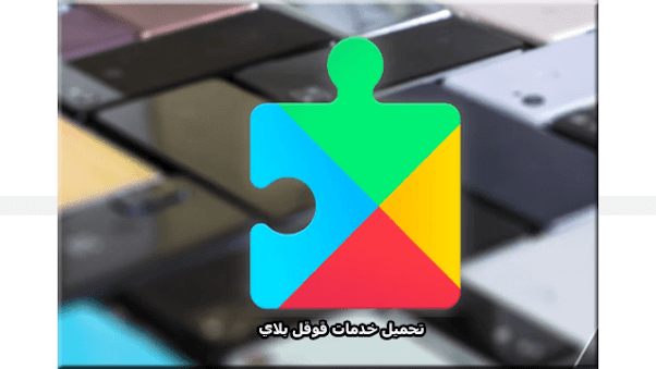 تحميل خدمات قوقل بلاي Google Play services اخر تحديث