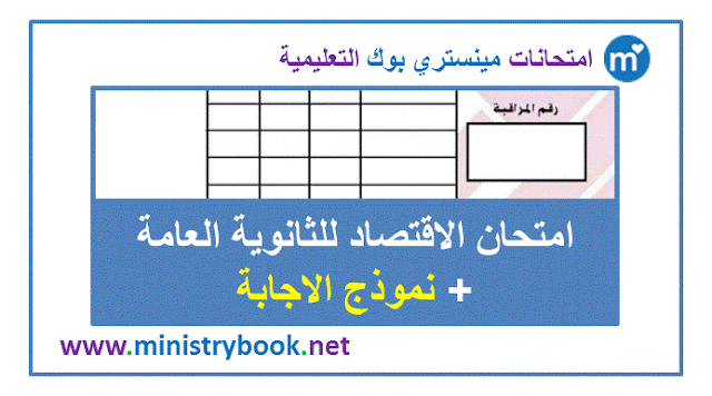 امتحان الاقتصاد للثانوية العامة 2019