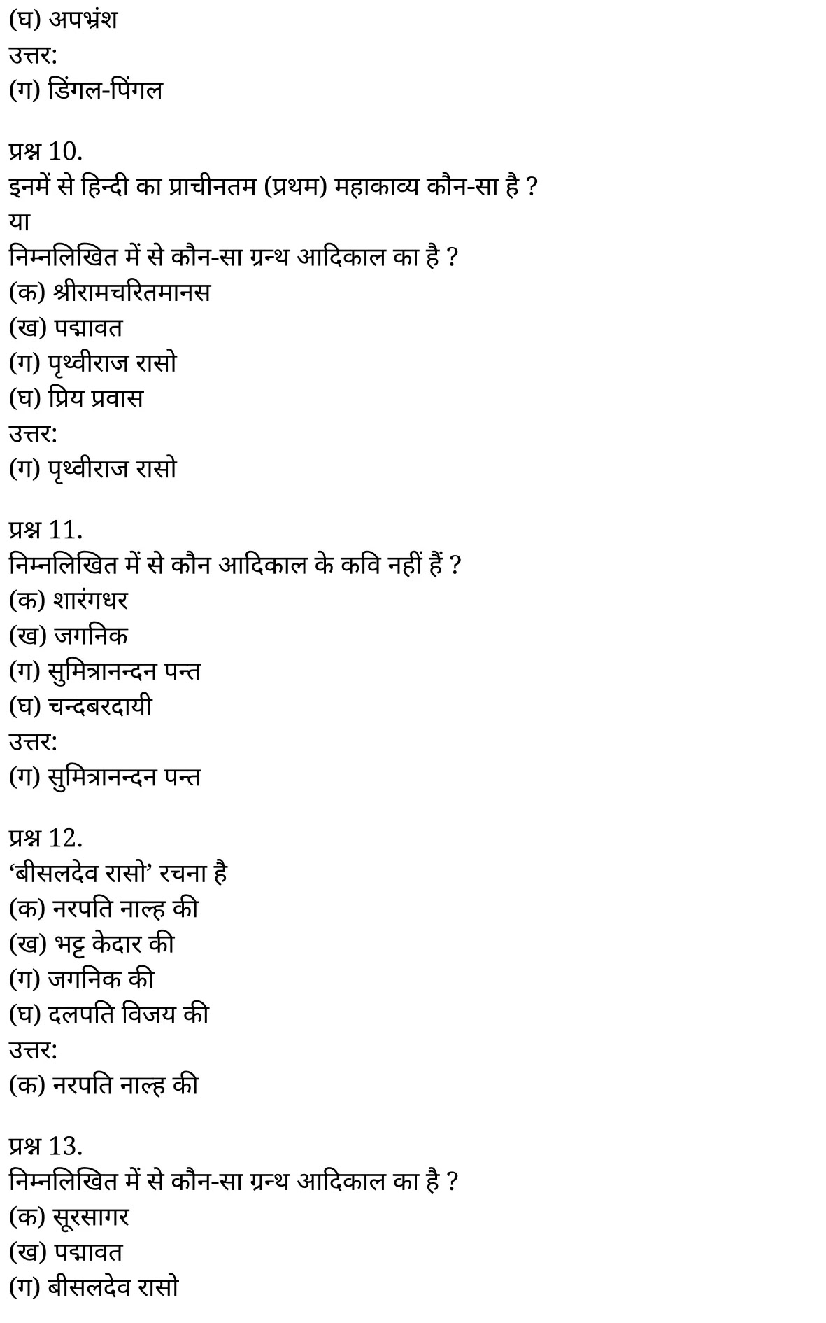 यूपी बोर्ड एनसीईआरटी समाधान "कक्षा 11 सामान्य  हिंदी" काव्य-साहित्य विकास बहुविकल्पीय प्रश्न : एक  हिंदी में