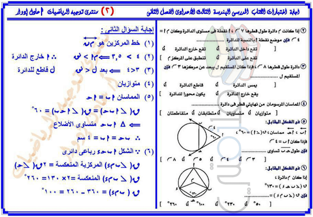 اجابات كتاب الوزارة هندسة للصف الثالث الاعدادي الترم الثاني