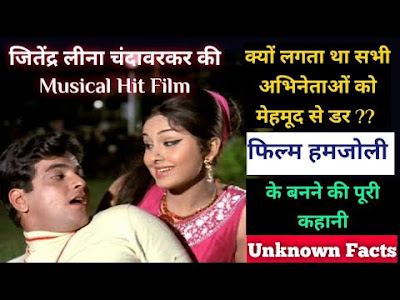 humjoli hindi movie jeetendra | humjoli movie cast songs  unknown facts