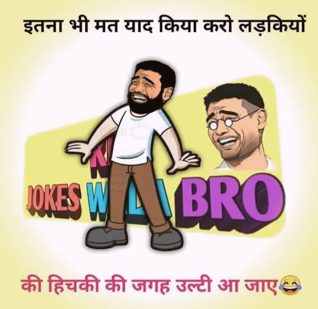 Hindi Jokes Image | Hindi Jokes Photos 2020 | Hindi Jokes