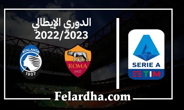 مشاهدة مباراة روما وأتلانتا بث مباشر بتاريخ 18/09/2022 الدوري الايطالي