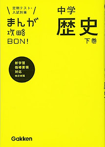 中学歴史 下巻 改訂版 (まんが攻略BON!)