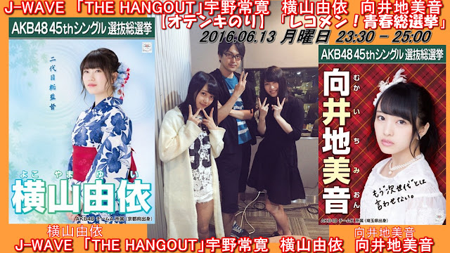 J-WAVE　「THE HANGOUT」宇野常寛　横山由依　向井地美音 20160613﻿