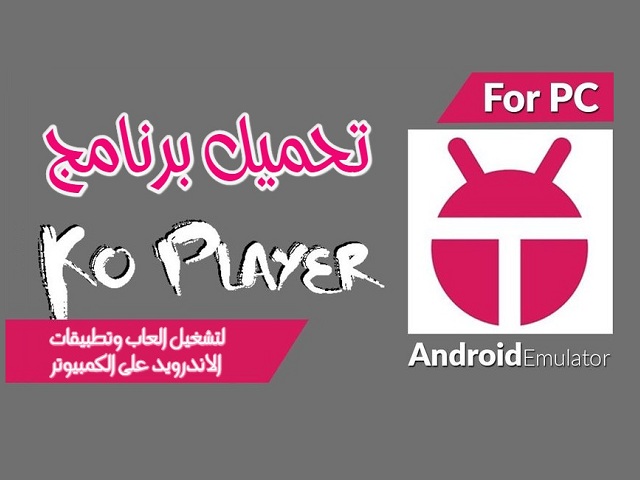 برنامج KOPlayer لتشغيل العاب وتطبيقات الاندرويد على الكمبيوتر