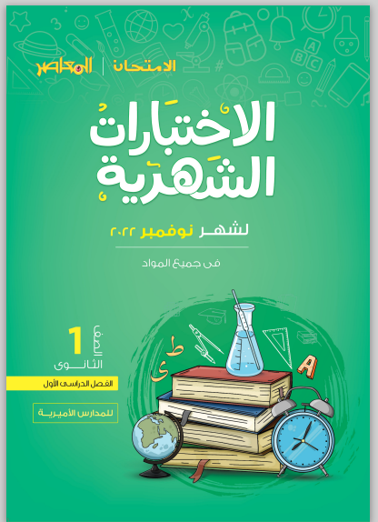 نماذج امتحانات كتاب الامتحان والمعاصر بالاجابات اولى ثانوى ترم اول 2023 شهر نوفمبر فى كل المواد