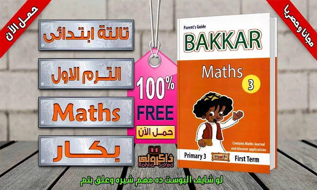 مذكرة math للصف الثالث الابتدائى ترم اول,مذكرة math للصف الثالث الابتدائى لغات ترم اول,مذكرة ماث للصف الثالث الابتدائى ترم اول 2021,مذكرة ماث ثالثة ابتدائى ترم اول,ماث الصف الثالث الابتدائي ترم اول 2021,ماث الصف الثالث الابتدائي 2021,ماث الصف الثالث الابتدائي منهج جديد,ماث الصف الثالث الابتدائي الترم الاول 2021,شرح math للصف الثالث الابتدائى لغات,كتاب بكار ماث للصف الثالث الابتدائي 2021,تحميل كتاب بكار للصف الثالث الابتدائي 2020