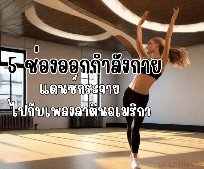 เต้นเพลงลาติน