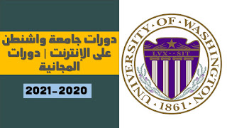 دورات جامعة واشنطن على الإنترنت 