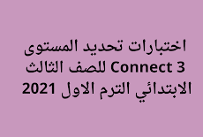 اختبارات تحديد المستوى Connect 3 للصف الثالث الابتدائي الترم الاول 2021 