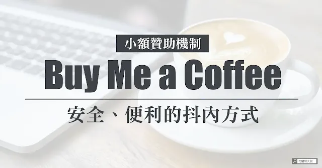 How to use Buy Me a Coffee / 一起用 BMC 獲取粉絲贊助