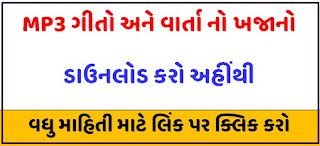 Latest Gujarati MP3 PDF Songs for Schools